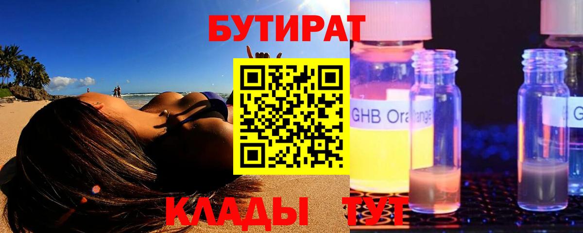 Бутират бутандиол  Вход с VPN  Нижнекамск 